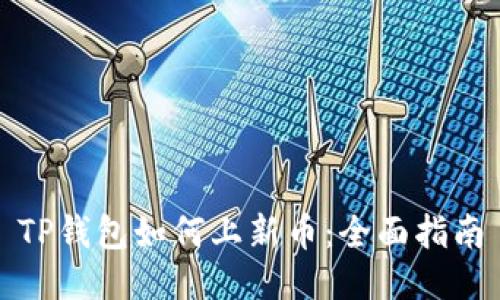 TP钱包如何上新币：全面指南