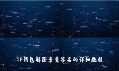 TP钱包解除多重签名的详细教程