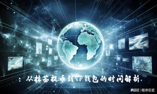 : 从抹茶提币到TP钱包的时间解析