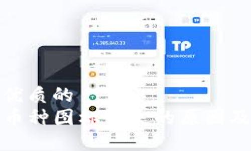 思考一个优质的  
TP钱包内币种图标缺失的原因及解决方案