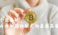 思考一个优质的  TP钱包内币种图标缺失的原因及