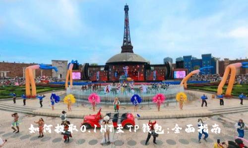 如何提取0.1HT至TP钱包：全面指南