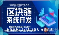 如何提取0.1HT至TP钱包：全面指南