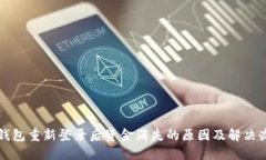 TP钱包重新登录后资金消失的原因及解决办法