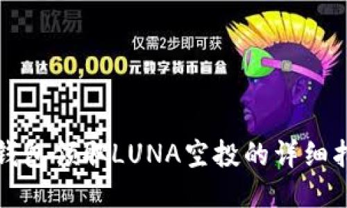 TP钱包领取LUNA空投的详细指南