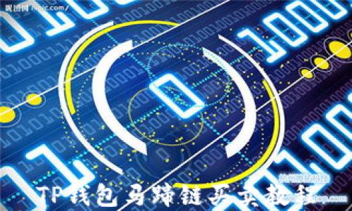 
TP钱包马蹄链买卖教程