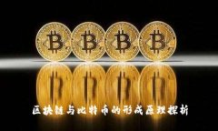 区块链与比特币的形成原理探析
