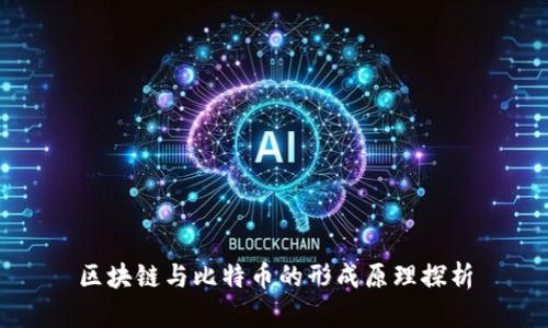 区块链与比特币的形成原理探析