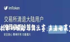 区块链技术的崛起与淘汰赛：未来的赢家是谁？