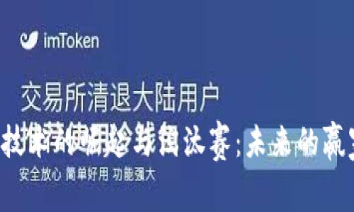 区块链技术的崛起与淘汰赛：未来的赢家是谁？
