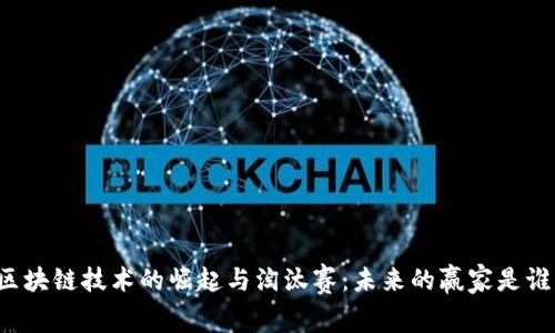 区块链技术的崛起与淘汰赛：未来的赢家是谁？