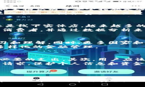 关于“用钱包下载”的文章大纲


   数字钱包：智能生活的“下载”工具 /  

关键词：
 guanjianci  数字钱包, 移动支付, 安全性 / guanjianci 

---

引言
在数字化快速发展的今天，人们的生活方式正不断被改变。智能手机的普及和互联网的发展使得传统支付方式逐渐被现代的移动支付所取代。数字钱包作为这一变革的重要工具，不仅为消费者提供了便捷的交易方式，也为商家创造了全新的营销机会。无论是在线购物、生活缴费，还是社交转账，数字钱包都展现出了其强大的适用性和优势。

什么是数字钱包？
数字钱包，也称为电子钱包，是一种电子支付的工具，允许用户通过互联网进行交易和资金管理。用户可以通过手机应用或计算机程序来存储自己的支付信息，如银行卡、信用卡和其他支付平台的账户。数字钱包不仅支持在线购物，还可以实现离线支付，使得消费者在商店购物时只需用手机扫一扫即可完成支付，而无需携带现金或实体银行卡。

数字钱包的优势
使用数字钱包的优势是显而易见的。首先，它们提升了支付的便捷性。用户只需使用手机进行简单的操作，就可以完成复杂的支付步骤。其次，数字钱包也提供了更高的安全性。一些数字钱包采用了加密技术和双重身份验证，确保用户的财务信息安全。此外，数字钱包通常还附带消费记录功能，帮助用户更好地管理个人财务。

如何选择合适的数字钱包？
在众多数字钱包应用中，选择最适合自己的钱包是非常重要的。首先，用户需要考虑其支持的支付方式和平台。许多数字钱包支持多种银行卡和支付服务，而有些则仅限于特定的服务。其次，用户还需要关注钱包的安全性，如数据加密、二次验证等功能。此外，用户界面的友好程度和客户服务的质量也是选择时的重要考量因素。

数字钱包的安全性
安全性是使用数字钱包时最重要的考虑因素之一。许多用户对在手机上存储财务信息感到担忧，这也不无道理。在使用数字钱包时，应注意选择知名品牌，确保其有良好的加密和安全保障措施。此外，用户也应定期更新其应用程序，使用强密码，并开启双重认证功能，以降低被盗用的风险。

数字钱包在中国的发展现状
中国的数字钱包市场蓬勃发展。其中，支付宝和微信支付是两大主要玩家。这两款应用不仅满足国内消费者的支付需求，还不断向国际市场扩展。尤其是在疫情后，更多商家和消费者意识到了无接触支付的便利，推动了数字钱包的普及。

的问题及解答

1. 数字钱包与传统支付方式相比有哪些优势？
数字钱包与传统支付方式相比，具有诸多优势。首先，支付的速度更快，消费者在商店或网上购物时，仅需扫描二维码或输入密码，即可快速完成交易，而传统方式则需花费更多的时间处理现金或刷卡。此外，数字钱包允许用户随时随地进行支付，避免了携带大量现金的不便，也消减了因丢失现金导致的安全隐患。
对于商家而言，数字钱包有助于提高交易效率，减少排队时间。同时，数字钱包的数据分析功能可以帮助商家了解消费者的购买习惯，从而库存管理和促销策略。

2. 如何确保数字钱包的安全性？
确保数字钱包安全性的重要性无法忽视。用户在选择数字钱包时，应该优先选择那些有良好安全记录和客户口碑的品牌。核心技术如数据加密、双重身份验证和生物识别等安全措施是选择钱包时的重要标准。用户还应定期检查账户活动，若发现任何可疑交易，及时采取措施。
此外，建议用户定期更新其软件，使用复杂且独一无二的密码，并确保其手机或设备安全，不轻易下载不明来源的应用程序。保持警惕和采取必要的安全措施，是保护自己财务安全的关键。

3. 数字钱包的流行如何影响商家和传统市场？
数字钱包的流行显著影响了商家和传统市场的格局。随着消费者越来越倾向于使用便捷的数字支付，许多商家也开始逐步推进数字化转型。无论是线上电商还是线下实体店，越来越多的商家将数字支付作为主要的交易方式，这不仅提高了交易效率，还能够更好地吸引年轻消费者。
同时，这也促使传统市场的竞争加剧。无法跟上数字化步伐的商家可能会面临流失客户的风险。因此，许多商家开始接受数字钱包，提供更多的促销活动以吸引消费者，并通过数据分析来更有效地满足客户需求。

4. 未来数字钱包的发展趋势是什么？
未来，数字钱包的发展趋势将呈现多样化与智能化的特点。随着人工智能和区块链技术的发展，数字钱包将变得更加智能化，对用户的消费习惯有更深入的学习和理解。同时，更多国家和地区会推广数字人民币及其他加密货币，数字钱包的应用将扩展到全球化金融场景中。
此外，数字钱包可能融合更多功能，从支付工具向综合金融服务平台转型，除了支付外，甚至包括借贷、投资和保险等功能。用户将能够通过数字钱包进行更加多样化的金融管理。

5. 如何正确使用数字钱包避免常见陷阱？
使用数字钱包时，用户应当采取明确的策略，以避免常见的陷阱。首先，一定要明确所使用钱包的每项费用，包括转账费用、兑换手续费等，避免因疏忽而产生不必要的支出。其次，用户应该对该钱包的使用规则、功能、限额等进行全面了解，以确保自身在使用过程中的便利。
此外，要定期监控账户活动，及时发现并处理可疑交易。在公共场合使用数字钱包进行支付时，务必谨记保障个人信息的安全，不随意点击链接或接受陌生人的请求。保护个人信息和资金安全，承担合理的风险，是安全使用数字钱包的关键。

---

结尾部分将总结数字钱包在现代生活中的重要性，以及在未来的发展趋势。希望通过对数字钱包的深入了解，读者能够更好地掌握这一新兴工具，提升其生活和工作中的效率与安全。