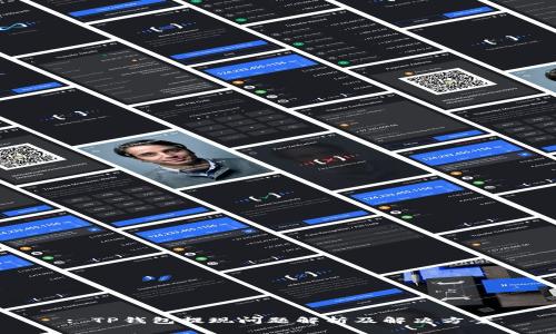 : TP钱包提现问题解析及解决方案