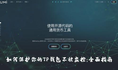 如何保护你的TP钱包不被监控：全面指南