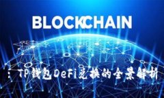 : TP钱包DeFi兑换的全景解析