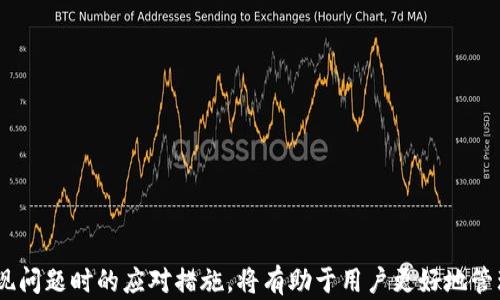 
   如何找到在TP钱包中转入却消失的数字货币？  / 

关键词：
 guanjianci  TP钱包, 数字货币, 钱包转账  /guanjianci 

在数字货币的世界中，安全和透明性至关重要。许多用户选择使用TP钱包等数字钱包来管理他们的资产。然而，有些人可能曾经历过在TP钱包中转入后币种找不到的情况。这种情况不仅令人困扰，也可能引发一系列对安全性和操作流程的质疑。本文将详细探讨这个问题，提供解决方案，并提出一些相关的问题来帮助用户更好地理解和应对这一情况。

什么是TP钱包？
TP钱包是一种流行的数字货币钱包，为用户提供存储、管理和交易加密货币的功能。它的用户界面友好，支持多种主流的数字货币，包括比特币、以太坊、莱特币等。用户可以通过手机或电脑访问TP钱包，随时随地管理他们的数字资产。

TP钱包不仅提供基本的存储和交易功能，还涵盖了资产的交换、兑换及去中心化金融（DeFi）服务等功能，使其受到了众多数字货币投资者的青睐。但由于数字货币的特性和区块链技术的复杂性，有时用户可能会遇到资产找不到的情况。

为什么会出现转账后币种找不到的情况？
在多数情况下，当用户在TP钱包中转账之后却找不到币种，可能由以下几个方面原因导致：

ol
  li转账信息未更新：有时由于区块链网络的拥堵或延迟，用户的交易信息在TP钱包中的显示可能会延迟更新。这意味着尽管交易已经在区块链中确认，但在钱包应用中仍然看不到交易记录。/li
  li输入错误的地址：如果用户在进行转账操作时输入了错误的钱包地址，转账的数字货币将永远无法找到。这是一种不可逆转的错误，因为区块链网络不支持找回错误地址发送的资金。/li
  li钱包更新或故障：有时TP钱包可能需要更新，或者由于技术故障导致显示问题。在这种情况下，用户可能需要确认他们的软件是否为最新版。/li
  li链叉或合约问题：在某些情况下，用户可能转账的是基于智能合约的代币，若代币合约出现问题，可能导致资产无法被正确识别或显示。/li
  li选择了错误的链：如果用户在转账时选择了不正确的网络链（如ERC-20代币和BEP-20代币），转入的币种将无法在TP钱包中正确显示。/li
/ol

如何找到转账后丢失的数字货币？
面对转账后未显示的数字货币，用户可以按照以下步骤尝试找回他们的资产：

ol
  li检查交易记录：用户可以在TP钱包中查看他们的交易历史记录，确认交易是否确实发生。通常，在区块链浏览器中输入交易哈希值，可以查看到更详细的交易信息。/li
  li确认钱包地址：用户需要核实他们转账时使用的钱包地址，确保没有输入错误。通过与其他用户进行对比，可以排除这种可能性。/li
  li更新钱包软件：确保TP钱包为最新版本，常见的更新可能解决许多已知问题。如果有可用更新，用户应立即进行更新。/li
  li使用区块链浏览器：用户可以使用区块链浏览器（如Etherscan或BscScan）来查询其影响的交易。输入钱包地址或交易哈希，可以获得实时区块链数据并确认资产的状态。/li
  li联系客服支持：如果上述方法未能找到丢失的资产，联系TP钱包的客户支持团队并提供必要的交易信息和钱包详情，寻求他们的帮助也是一个有效的解决方式。/li
/ol

如何避免未来再次出现资产丢失的情况？
为了避免未来再发生数字资产丢失的情况，用户可以主动采取以下措施：

ol
  li核实转账信息：每次转账前，务必双重核实交易信息（钱包地址、币种、金额等），确保没有错误。/li
  li定期更新钱包：确保TP钱包及其应用程序保持更新，以获得最新的安全修复和功能。/li
  li了解不同链的区别：投资者应当清楚了解各种代币类型及其所运行的链，并正确选择网络进行转账。/li
  li分散投资风险：不将所有数字资产集中在一个钱包中，而是“分散存储”在多个钱包，降低单一钱包丢失的风险。/li
  li定期备份钱包：保存好钱包的私钥及备份短语，以便在重新获取钱包或其他问题时进行恢复。/li
/ol

可能相关的问题

1. 如何确保我的TP钱包安全？
为了确保TP钱包的安全，用户需要采取多重措施来增强账户的安全性：

ol
  li启用双重身份验证（2FA）：一些钱包功能允许用户激活双重身份验证，可以在登录时增加一道安全防线，有效防止未经授权的访问。/li
  li避免公共Wi-Fi网络：在进行任何交易时，应避免连接到不安全的公共网络，以防遭受黑客攻击或数据劫持。/li
  li使用强密码：设定强密码，包含字母、数字和特殊符号，并定期更换密码，增强账户安全性。/li
  li定期监控账户：随时关注交易记录，如发现任何异动应立刻采取措施，及时联系钱包服务商。/li
  li教育自己：了解最新的网络安全趋势，保持警惕，防止钓鱼和其他网络攻击。/li
/ol

此外，用户应定期检查TP钱包的安全政策与升级，确保其数据保护措施符合法规要求，并配合钱包的最大安全设置维护财产。

2. TP钱包支持哪些主要币种？
TP钱包支持多种主要的数字货币，包括但不限于：

ul
  li比特币（BTC）/li
  li以太坊（ETH）/li
  li莱特币（LTC）/li
  liRipple（XRP）/li
  li各种ERC-20和BEP-20代币/li
/ul

这些主流币种在市场上有广泛的应用和流通，而TP钱包的多币种支持使用户能够一站式管理多种数字资产。而用户在投资新币前，需理解其市场情况及潜在风险。

3. 如何在TP钱包中进行币种兑换？
在TP钱包中进行币种兑换通常是一个直观的过程：

ol
  li选择兑换功能：打开钱包，找到并选择“兑换”或“交换”功能选项。/li
  li设定兑换参数：选择您希望兑换的币种以及目标币种，输入希望兑换的数量/li
  li确认兑换：在确认界面核实兑换信息，特别是汇率和手续费，确认无误后点击“确认”进行交易。/li
  li查看交易记录：完成交易后，用户应查看交易的状态以确认兑换是否成功。/li
/ol

用户在进行币种兑换前需了解交换汇率的趋势，可以参考相关市场工具进行分析，从而获得最佳的换币时机。

4. 什么是区块链浏览器，它如何帮助我找到我的资产？
区块链浏览器是一个在线工具，允许用户查询块链上的交易和地址信息。例如，以太坊和比特币都有各自的区块链浏览器，允许用户根据地址或交易哈希值获取详细的交易信息。

用户可以通过输入他们的钱包地址或特定交易的哈希值来查看相关交易是否在区块链上成功确认。此外，浏览器帮助用户查找未确认的交易、转账的详细记录，甚至不同地址的货币流动，帮助用户核实他们的资产的真实状态。

这种工具为用户提供了更大的透明度，便于追踪和管理他们的资产。结合TP钱包的交易记录，用户可以更好地了解其资金流动并保持资产的安全。

5. 如何进行TP钱包的故障排除？
对于TP钱包可能出现的故障，用户可以采取以下步骤来进行排除：

ol
  li检查网络连接：确保网络稳定且设备连接正常，有时网络信号问题会导致钱包无法正常显示或更新数据。/li
  li清除缓存：如果钱包界面不正常，可以尝试清除应用缓存，有时候缓存问题会导致显示不全或错误。/li
  li重启应用：关掉TP钱包重新打开，便可以重新加载数据，所显示的内容也会恢复正常。/li
  li重新登录账户：注销账户后再次登录，这种方式能在一定程度上更新用户的信息，解决一些临时性故障。/li
  li联系客服：如果上述解决方法都没有效果，可以更换联系客服进行进一步的建议和指导，以获取专业帮助。/li
/ol

TP钱包的故障排除步骤简便明了，通过一些基本的操作便可恢复应用的正常状态，从而提高用户的使用体验。

总结
总之，虽然TP钱包为用户提供了方便的数字货币管理方式，但在使用过程中出现转账后找不到币类的情况仍有可能发生。了解原因、采取措施、以及在出现问题时的应对措施，将有助于用户更好地管理他们的数字资产。通过合理利用钱包的功能，同时保持警惕和对安全知识的学习，用户可以在数字货币的发展道路上更加自如和得心应手。