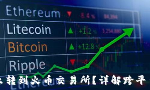   
tP钱包的币怎么转到火币交易所？详解跨平台数字资产转移