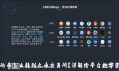   tP钱包的币怎么转到火币交易所？详解跨平台数