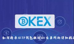 : 如何将币从TP钱包提到OK交易所的详细指南