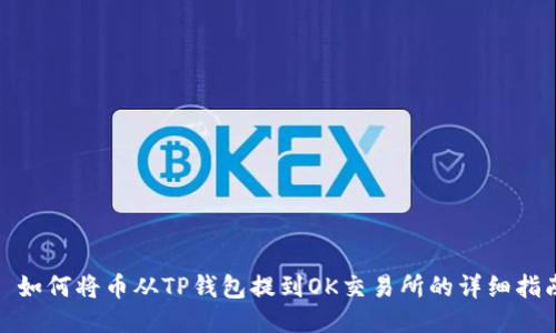 : 如何将币从TP钱包提到OK交易所的详细指南