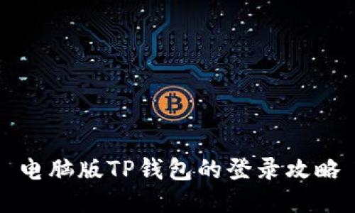 电脑版TP钱包的登录攻略
