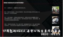 TP钱包的MDEX：去中心化交易所的未来