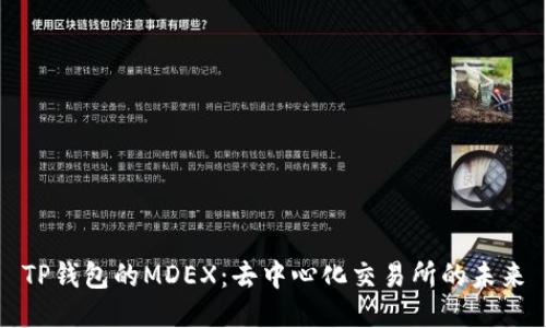 TP钱包的MDEX：去中心化交易所的未来