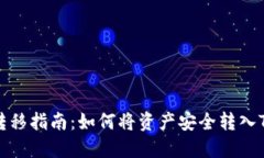 资产转移指南：如何将资产安全转入TP钱包