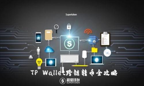  TP Wallet跨链转币全攻略