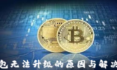 
TP钱包无法升级的原因与解决方案