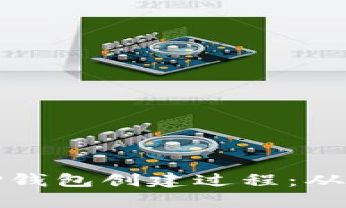 详细解析TP钱包创建过程：从新手到精通