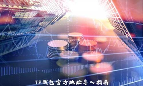 
TP钱包官方地址导入指南