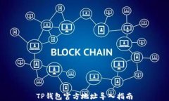 TP钱包官方地址导入指南