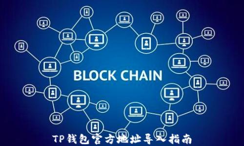 
TP钱包官方地址导入指南