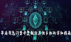 华为钱包门禁卡复制到其他手机的详细指南