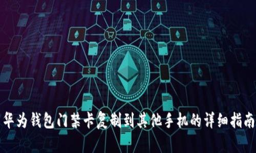 华为钱包门禁卡复制到其他手机的详细指南