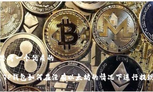 思考一个优质的

 TP钱包如何在没有以太坊的情况下进行提现
