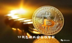 TP钱包提现安全性分析