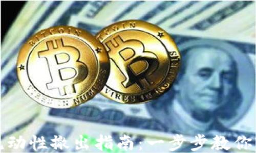 
TP钱包流动性撤出指南：一步步教你轻松操作