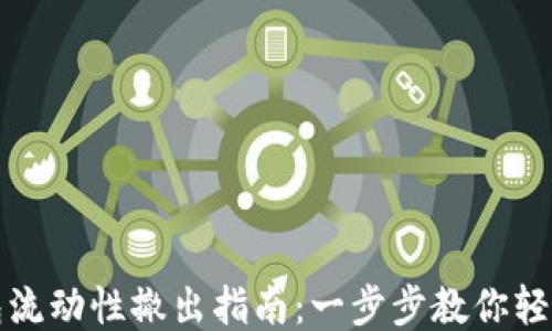 
TP钱包流动性撤出指南：一步步教你轻松操作