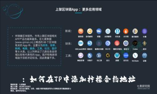 : 如何在TP中添加柠檬合约地址