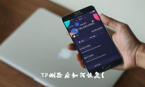 TP删除后如何恢复？