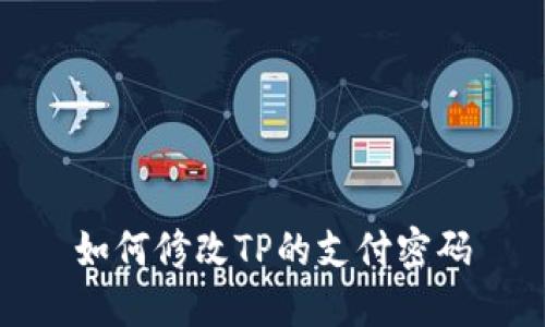 如何修改TP的支付密码