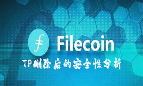 TP删除后的安全性分析