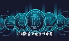 TP删除后的安全性分析