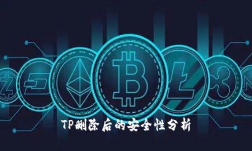 TP删除后的安全性分析