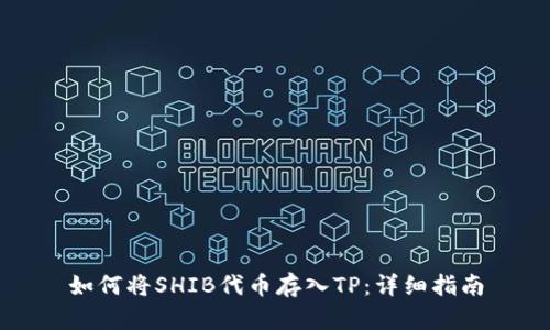 如何将SHIB代币存入TP：详细指南