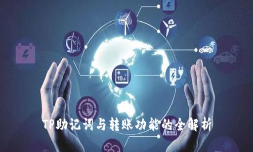 TP助记词与转账功能的全解析