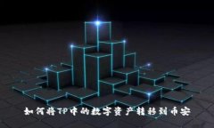 如何将TP中的数字资产转移到币安