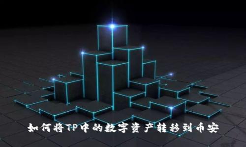 如何将TP中的数字资产转移到币安